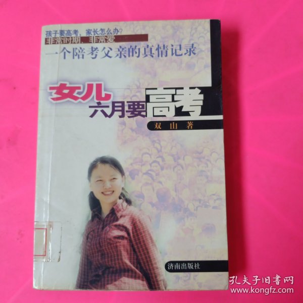 女儿六月要高考:一个陪考父亲的真情记录