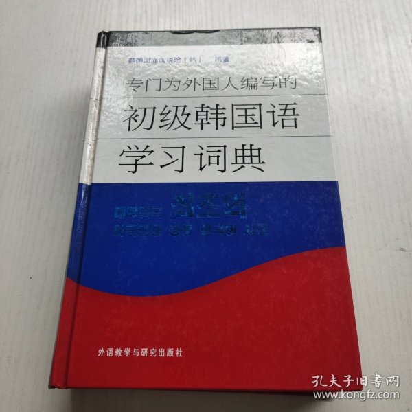 专门为外国人编写的初级韩国语学习词典