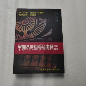 中国各民族原始宗教资料集成（苗族、水族卷）