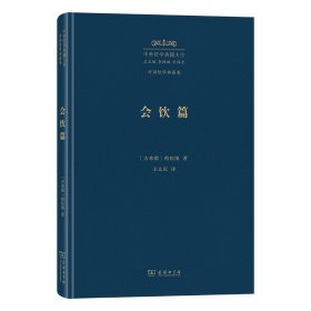 会饮篇(精)/中外哲学典籍大全·外国哲学典籍卷 9787100229661