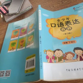 青少年口语表达教程（第3册 小学三年级适用）/中传花少制定教材