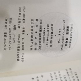 古典名著珍藏宝库：菜根谭 呻吟语