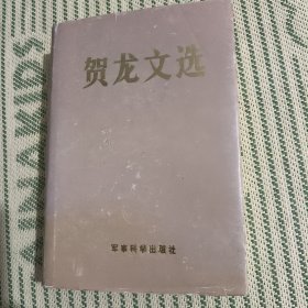 贺龙文选 下