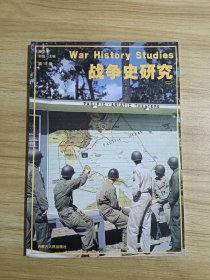 战争史研究（二） 总第19册