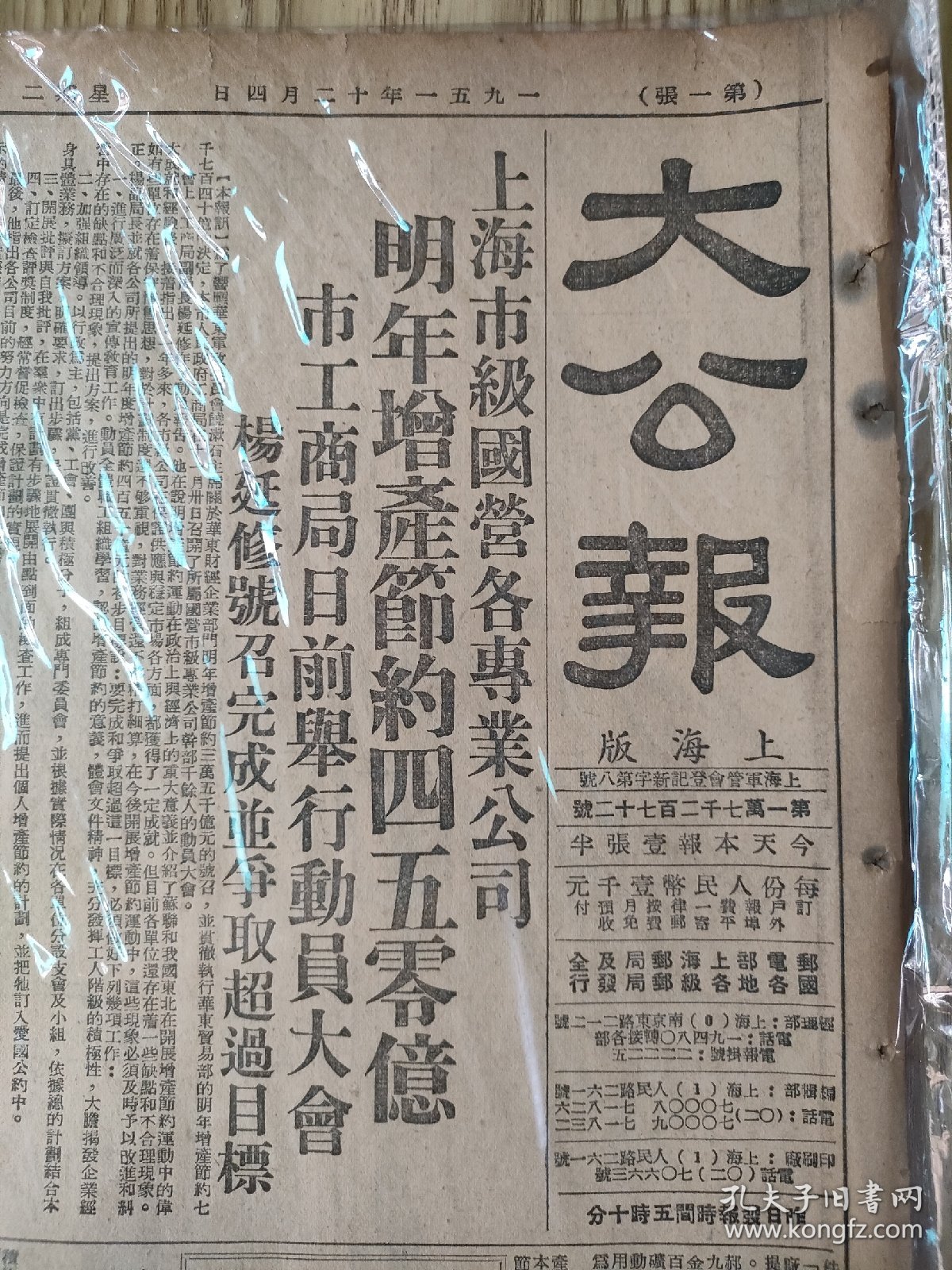 生日报  大公报 1951年12月4日