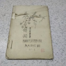 毛主席诗词（1967年）（油印本）