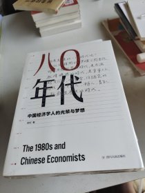 八〇年代：中国经济学人的光荣与梦想（增订本）