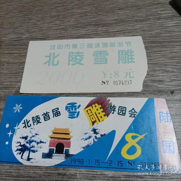 沈阳北陵公园雪雕门票2张合售