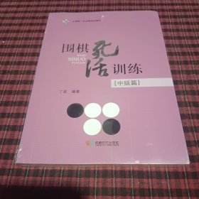 围棋死活训练（中级篇）