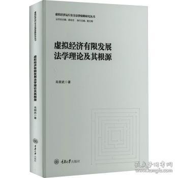 虚拟经济有限发展法学理论及其根源