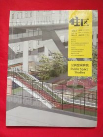 住区2020年第2期【未拆封】