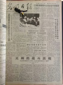 光明日报1991年11月9日：【光辉的战斗历程——纪念徐向前诞辰九十周年、红四方面军成立六十周年；谢军与天桥联社“勾白大师”李树琪设擂西安觅对手，至今无人应战；照片：齐故都博物馆；】~（版面齐全，放心购买）。