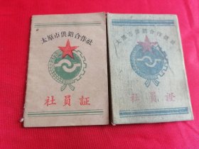 太原市供销合作社社员证两个（晋源区姚村乡）