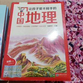 让孩子爱不释手的中国地理(全15册)