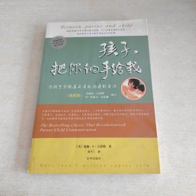 孩子，把你的手给我：与孩子实现真正有效沟通的方法