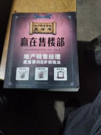 赢在售楼部:地产销售经理最重要的8步训练法