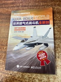 世界喷气式战斗机全解剖