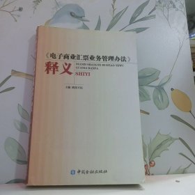 《电子商业汇票业务管理办法》释义