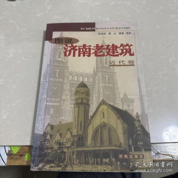 图说济南老建筑——近代卷