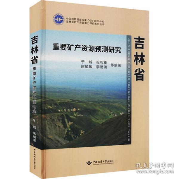 吉林省重要矿产资源预测研究于城、松权衡、庄毓敏、李德洪著中国地质大学出版社