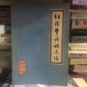 红楼梦诗词选注   1973年3月红楼梦研究学会内印本