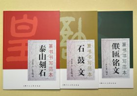 全套 篆书书写范本·石鼓文·泰山刻石·亻朕匜铭文（钤盖朱复戡印章纪念版）