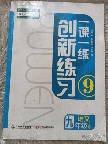 创新练习一课一练九年级语文上册