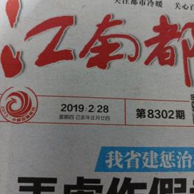 江南都市报2019年2月28日。。