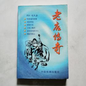 老店传奇     江俊风签名  中国戏剧出版社     货号A6