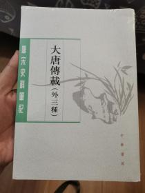 大唐传载————（唐宋史料笔记丛刊·外三种）