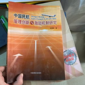 中国民航管理创新与激励机制研究