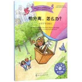 美国心理学会儿童情绪管理读物--怕分离，怎么办？——让孩子学会独立