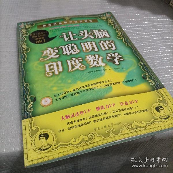 让头脑变聪明的印度数学