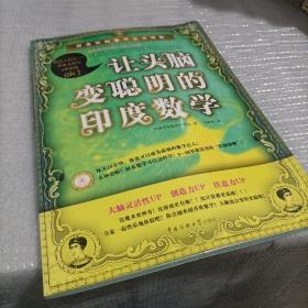 让头脑变聪明的印度数学