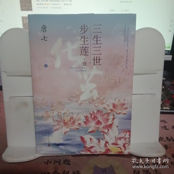 三生三世步生莲壹·化茧（随书附赠：东华与凤九番外唐七新作）