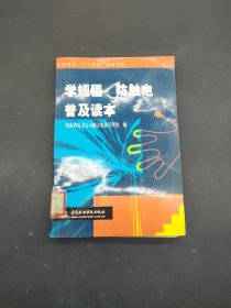 学规程（防触电普及读本）——农村用电“三个规程”配套读物