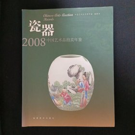 2008中国艺术品拍卖年鉴：瓷器
