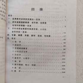 渭南师范专科学校教学科研成果汇编1978-1998
