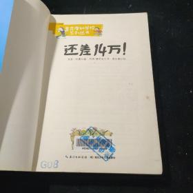 麦克唐纳学校·还差14万！（当代世界少年幽默经典，全球总销量超过1000万册，整整影响了一代读者的小说）