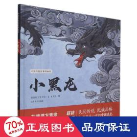 中国传统故事图画书小黑龙