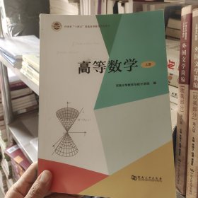 高等数学上册河南大学数学与统计学院河南大学出版社