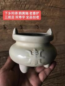 下乡所得 鹅黄釉 老香炉
三底足 双寿字 全品包老