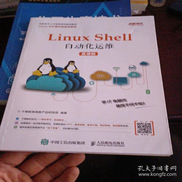 Linux Shell自动化运维（慕课版）