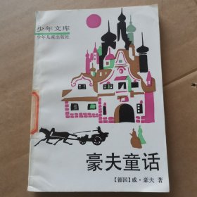 豪夫童话(少年文库)