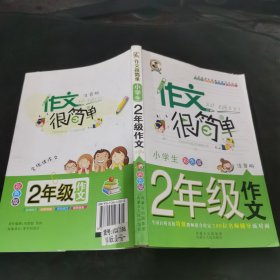 作文很简单