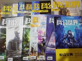 《科幻世界》2017年全年+2增刊，共14本