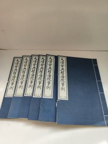 大清会典理藩院事例 (中国藏学史料丛刊第一辑) 线装 6册合售 1 8 9 10 11 12 91年影印500部