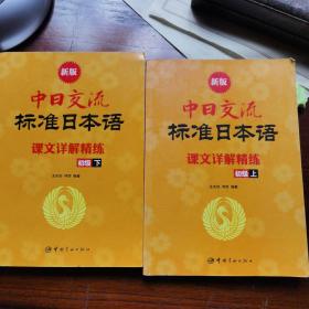 新版中日交流标准日本语课文详解精练（初级上，下两册）