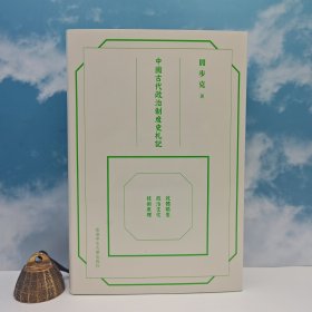 北京大学文科历史专业一级教授 阎步克签名+钤印 · 香港中文大学出版社《中国古代政治制度史札记：政体类型▪政治文化▪技术原理》（16开精装，一版一印）