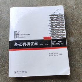 基础有机化学(第4版)上册